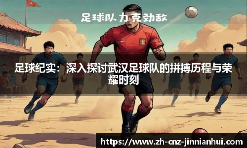 足球纪实：深入探讨武汉足球队的拼搏历程与荣耀时刻